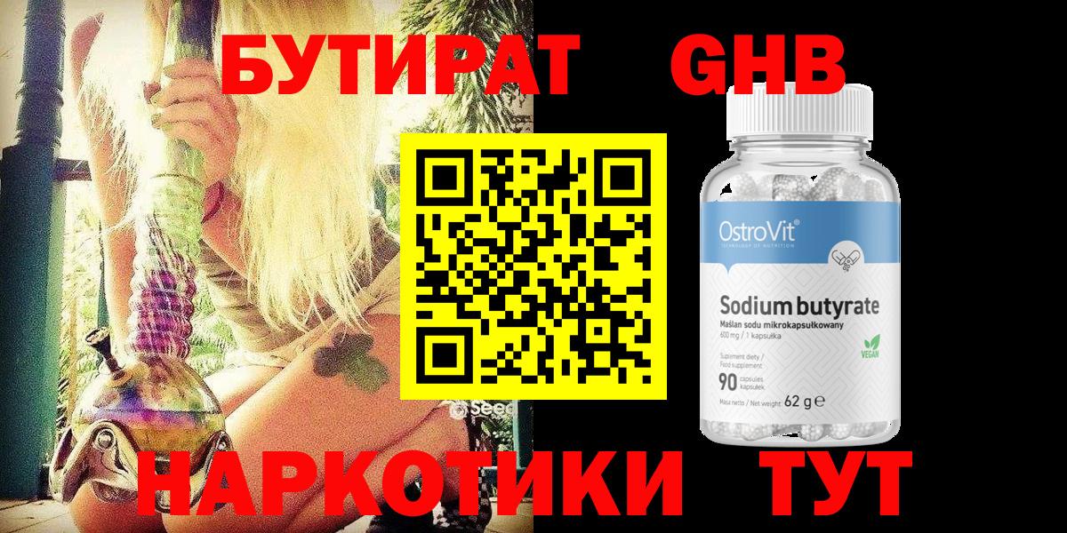 Бутират 99%  Вход с VPN  Егорьевск 